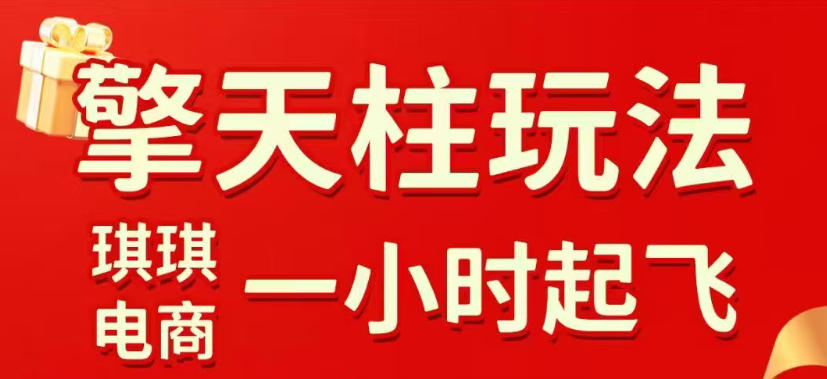 拼多多擎天柱玩法，从起链接逻辑、直通车考核、裂变商品等实操维度，教你快速起店且稳定获流(更新2026年3月)-天韵资源网