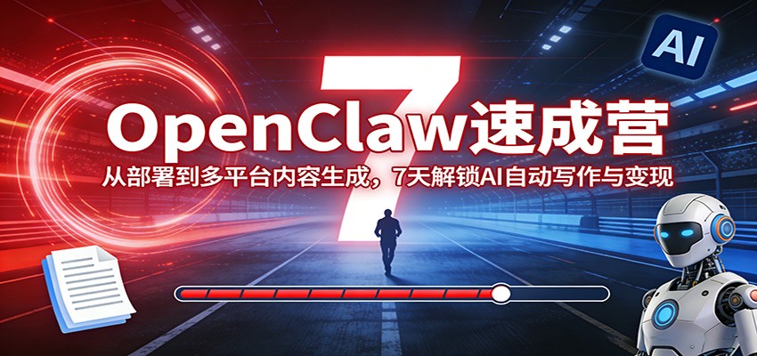 图片[1]-OpenClaw速成营：从部署到多平台内容生成，7天解锁AI自动写作与变现-天韵资源网