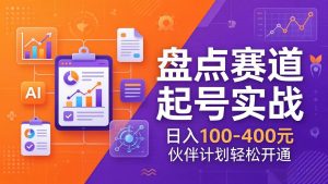 TOP盘点赛道起号实战：十大系列+AI文案+高清剪辑，日入100-400元伙伴计划轻松开通-天韵资源网