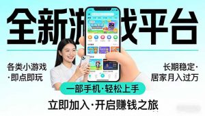 全新平台各类小游戏 一部手机即可操作 小白轻松上手  长期稳定 居家月入过万-天韵资源网