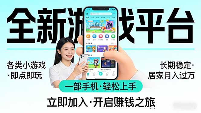 全新平台各类小游戏 一部手机即可操作 小白轻松上手 长期稳定 居家月入过万-天韵资源网