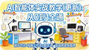 AI智能体实战教学(更新-天韵资源网