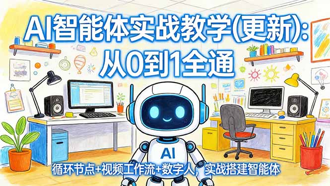 AI智能体实战教学(更新-天韵资源网