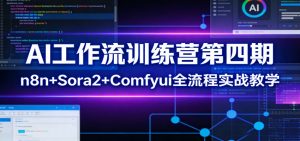 AI工作流训练营第四期：n8n+Sora2+Comfyui全流程实战教学-天韵资源网