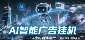 智能托管 · 无人值守 · 持续变现，低门槛、高适配、易上手，轻松开启智能躺赚新时代-天韵资源网