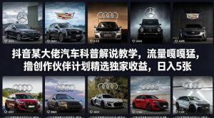 抖音某大佬汽车科普解说教学,流量嘎嘎猛,撸创作伙伴计划精选独家收益,日入5张+(更新0316)-天韵资源网
