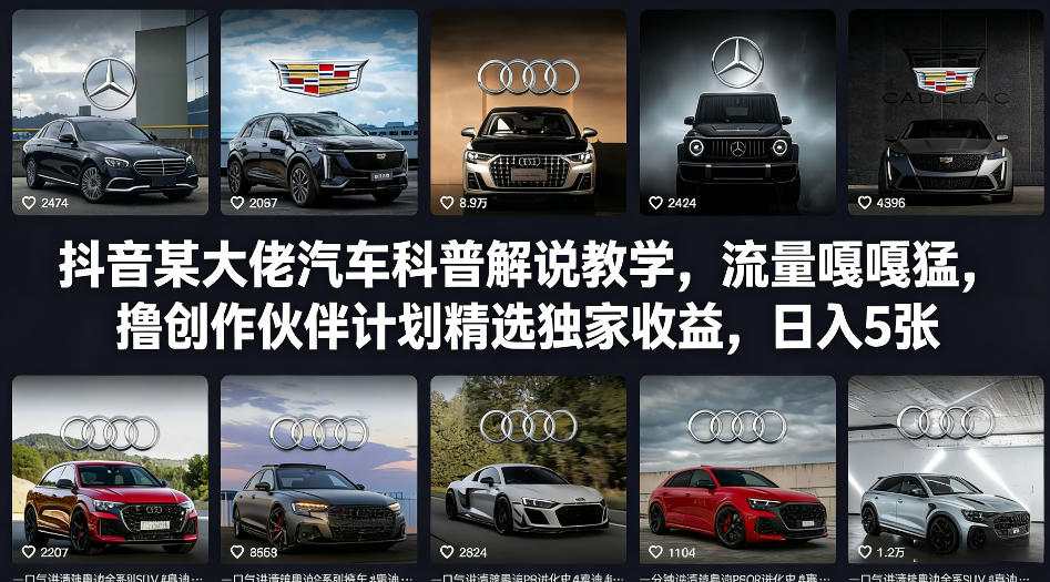 抖音某大佬汽车科普解说教学,流量嘎嘎猛,撸创作伙伴计划精选独家收益,日入5张+(更新0316)-天韵资源网