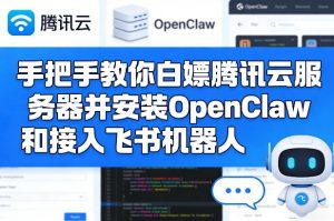 手把手教你白嫖腾讯云服务器并安装OpenClaw和接入飞书机器人-天韵资源网