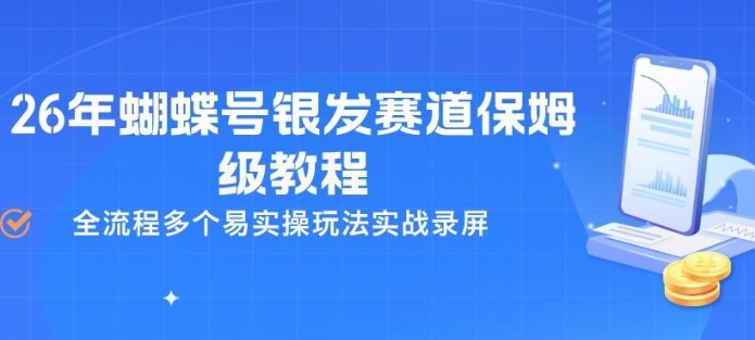 26年蝴蝶号银发赛道保姆级教程,全流程多个易实操玩法实战录屏-天韵资源网