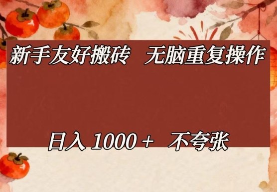 新手友好搬砖，无脑重复操作，日入1000+不夸张【揭秘】-天韵资源网