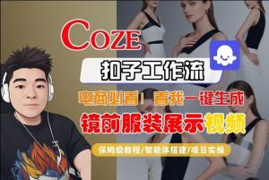 Coze智能体工作流一键生成“镜前服装展示“短视频，全流程保姆级教学-天韵资源网