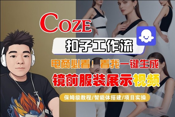 Coze智能体工作流一键生成“镜前服装展示“短视频，全流程保姆级教学-天韵资源网