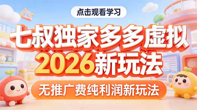 拼多多虚拟2026新玩法无推广费纯利润-天韵资源网