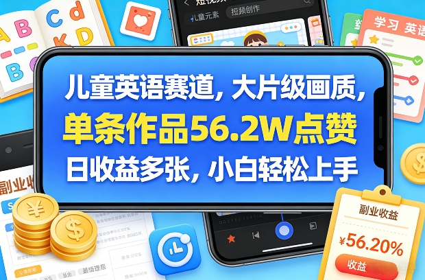 儿童英语赛道，大片级画质，单条作品56.2W点赞，日收益多张，小白轻松上手-天韵资源网