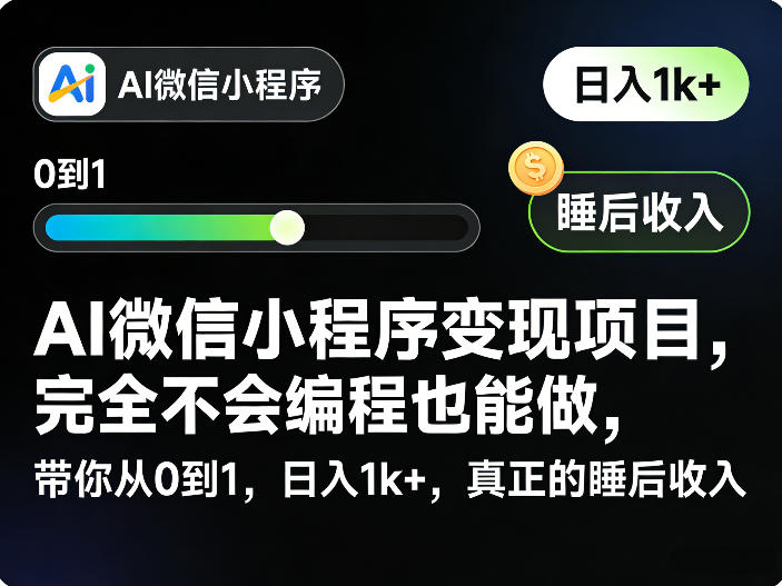 AI微信小程序变现项目，完全不会编程也能做，带你从0到1，日入1k+，真正的睡后收入-天韵资源网