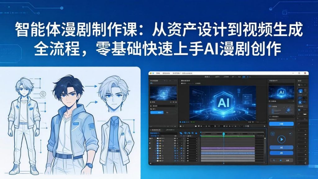 智能体漫剧制作课：从资产设计到视频生成全流程，零基础快速上手AI漫剧创作-天韵资源网