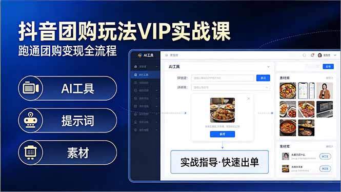 抖音团购玩法VIP实战课-更新：原创视频制作+全国地址挂载+AI工具+提示词+素材，全流程-天韵资源网