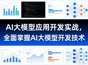 AI大模型应用开发实战,全面掌握AI大模型开发技术-天韵资源网