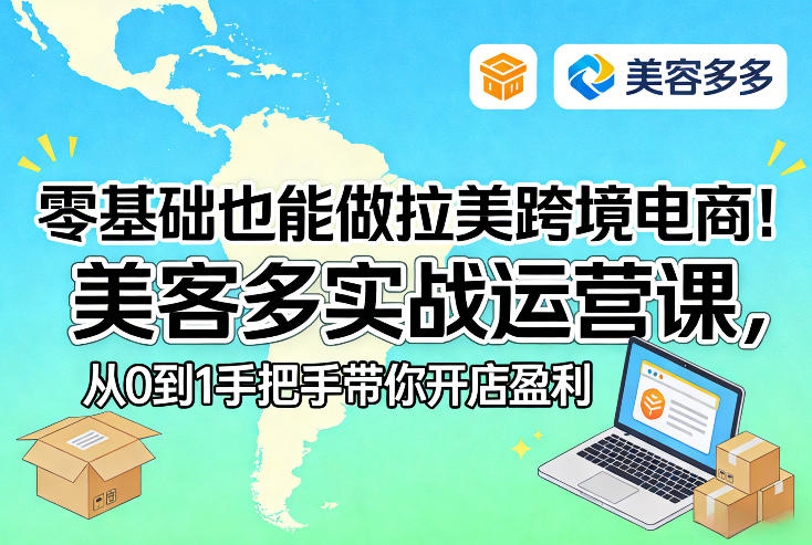 零基础也能做拉美跨境电商！美客多实战运营课，从0到1手把手带你开店盈利-天韵资源网