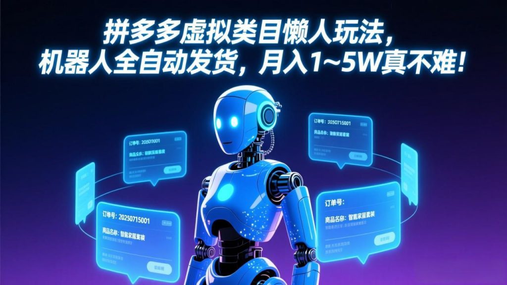 拼多多虚拟类目懒人玩法，机器人全自动发货，月入 1-5W 真不难！-天韵资源网