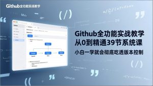 GitHub-全功能实战教学，从0到精通39节系统课，小白一学就会彻底吃透版本控制-天韵资源网