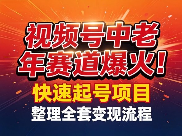 视频号中老年这个赛道爆火！测试可以快速起号，整理了全套变现流程-天韵资源网
