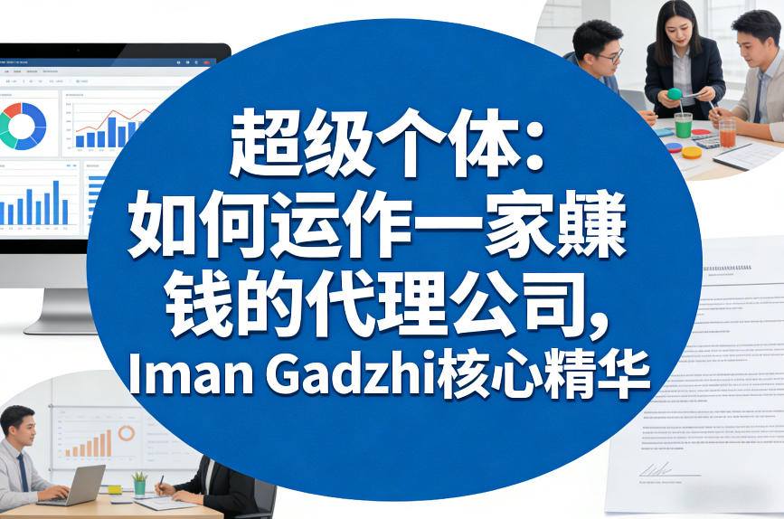 超级个体：如何运作一家賺钱的代理公司，Iman Gadzhi核心精华(双语字幕)-天韵资源网
