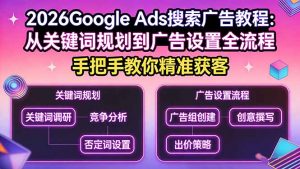 2026Google Ads搜索广告教程：从关键词规划到广告设置全流程，手把手教你精准获客-天韵资源网