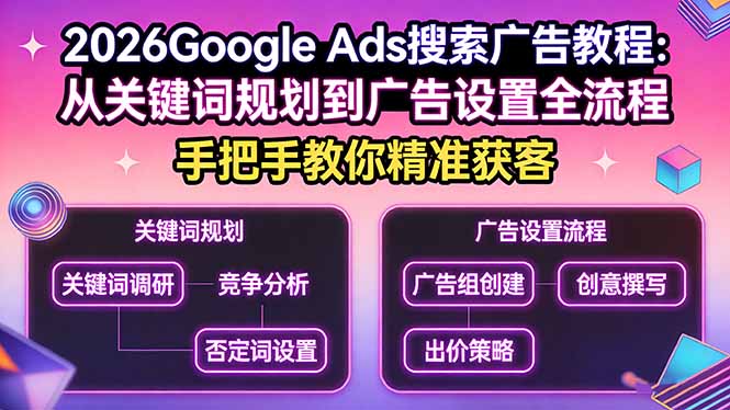 2026Google Ads搜索广告教程：从关键词规划到广告设置全流程，手把手教你精准获客-天韵资源网