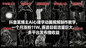 抖音某博主AI心理学动画视频制作教学，一个月涨粉11W，赛道目前流量巨大，多平台发布撸收益-天韵资源网