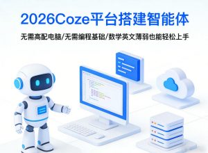 2026Coze平台搭建智能体，无需高配电脑、无需编程基础，哪怕数学和英文薄弱也能轻松上手-天韵资源网
