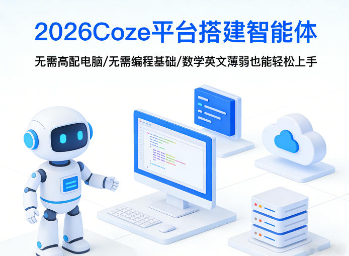 2026Coze平台搭建智能体,无需高配电脑、无需编程基础,哪怕数学和英文薄弱也能轻松上手-天韵资源网