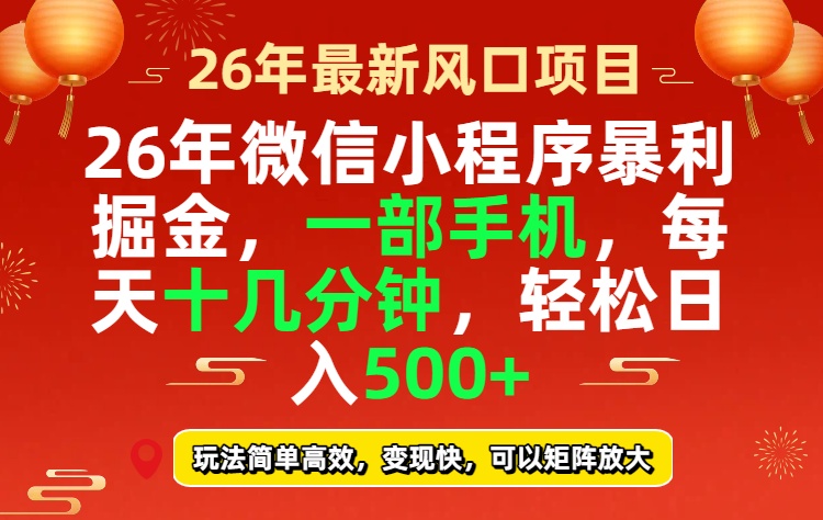 26年微信小程序最暴利玩法，每天十几分钟，稳稳日入500+-天韵资源网