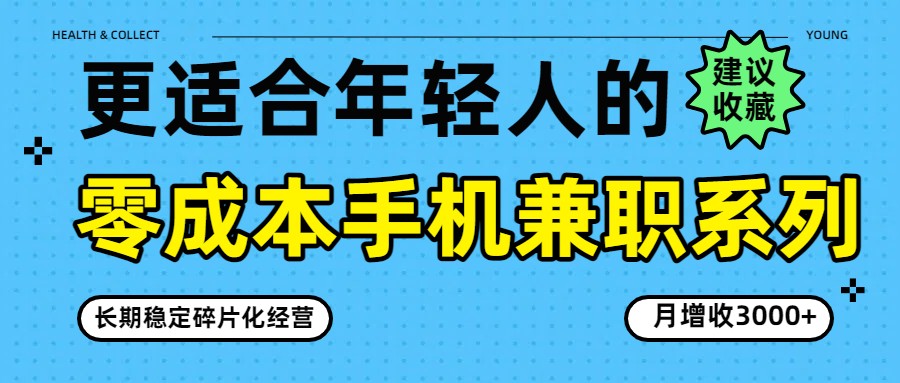 零成本手机兼职系列，长期稳定碎片化经营，月增收3000+-天韵资源网
