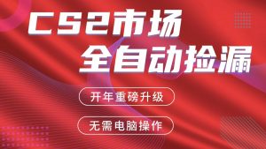 交易平台自动捡漏赚米，蓝海市场，手机即可完成所有操作，稳定每日300+-天韵资源网