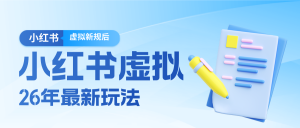 26小红书虚拟新规落地后新玩法，把握新风向轻松日入600＋-天韵资源网