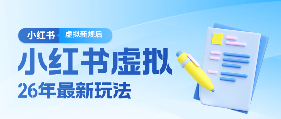 26小红书虚拟新规落地后新玩法，把握新风向轻松日入600＋-天韵资源网