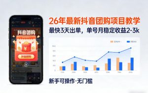 26年最新抖音团购项目教学，0门槛，最快3天出单，单号月稳定收益2-3k(更新3月19日)-天韵资源网