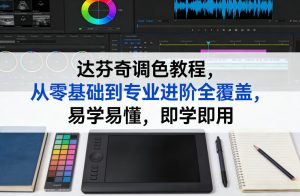 达芬奇调色教程,从零基础到专业进阶全覆盖,易学易懂,即学即用-天韵资源网