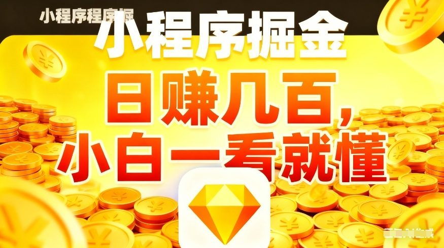 微信小程序掘金项目,不用复杂操作,5分钟就能学会上手操作,日入几张【揭秘】-天韵资源网
