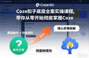 Coze扣子底层全案实操课程，带你从零开始彻底掌握Coze(更新3月)-天韵资源网
