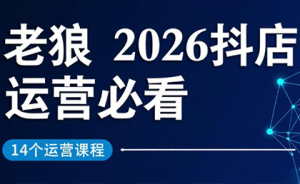 老狼·2026抖店运营必看(更新2月)-天韵资源网