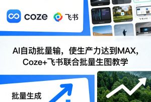 AI自动批量输,使生产力达到MAX,Coze+飞书联合批量生图教学-天韵资源网