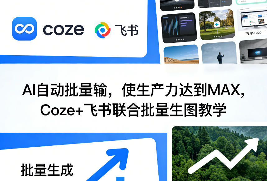 AI自动批量输,使生产力达到MAX,Coze+飞书联合批量生图教学-天韵资源网
