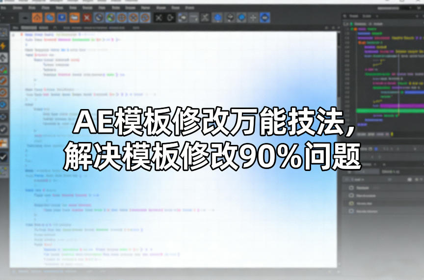 AE模板修改万能技法，解决模板修改90%问题-天韵资源网