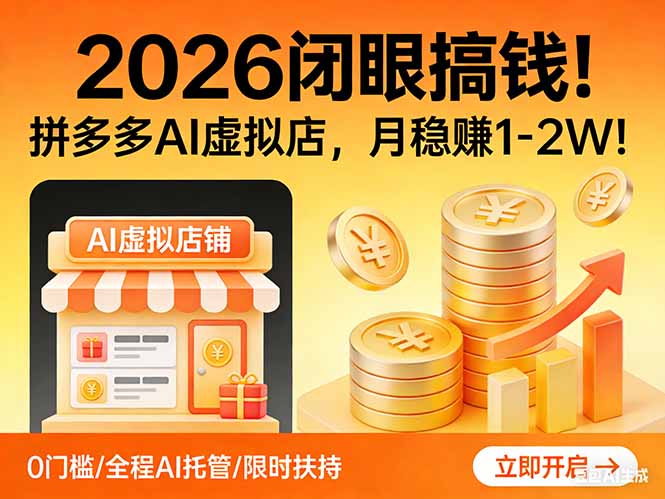 2026 闭眼搞钱！拼多多 AI 虚拟店，月稳赚 1-2W！-天韵资源网