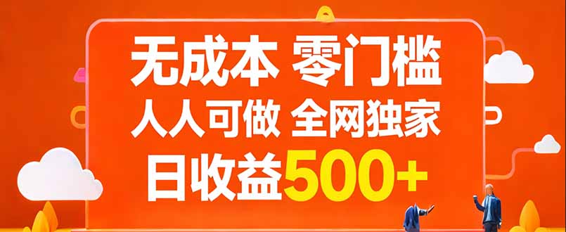 无成本，零门槛，人人可做，全网独家，真实日收益500+-天韵资源网