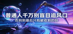 付费文章《通人千万别盲目追风口》否则到最后只有被收割的份-天韵资源网