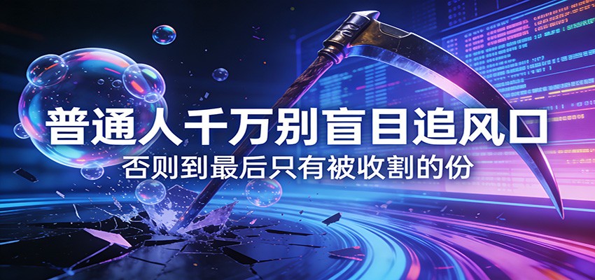 付费文章《通人千万别盲目追风口》否则到最后只有被收割的份-天韵资源网