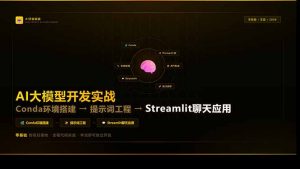 AI大模型开发实战:Conda环境搭建→提示词工程→Streamlit聊天应用,零基础到项目落地-天韵资源网